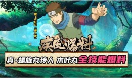 木叶丸技能最新爆料,神秘力量觉醒，忍者世界再掀风云