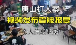 唐山打人视频爆料者死亡,揭开真相的代价