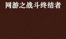 狂奔吃瓜小说免费阅读,一场惊心动魄的冒险之旅