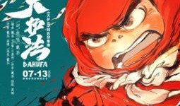 大护法电影在线观看,揭秘奇幻世界中的守护传奇