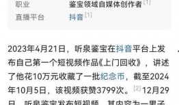 听泉鉴宝被爆料视频,揭秘古董鉴定背后的真相