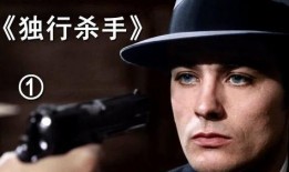 独行杀手电影在线观看,孤胆英雄的生死追击