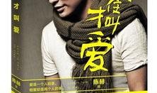 陈赫圈内大爆料是哪一期,揭秘哪一期？