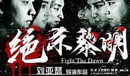 电影绝杀黎明在线观看