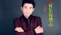 江波全集在线观看,穿越时空的奇幻之旅