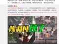 左伟最新爆料视频在线观看,精彩瞬间不容错过