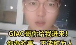 小giao最新直播爆料