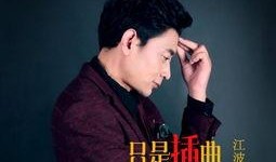 江波全集在线观看,穿越时空的奇幻之旅