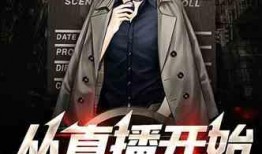 小说重生爆料娱乐圈推荐,爆笑逆袭，星光璀璨