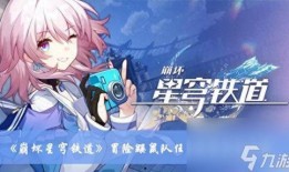 星穹铁道最新版本爆料,奇幻旅程再启航，全新玩法等你探索