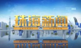 珠海最权威的新闻爆料,重大事件引发社会关注